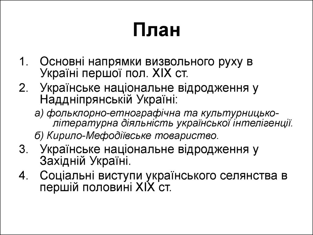 Дипломная работа: Національно-культурне відродження українців Донбасу в 1989-2009 рр.