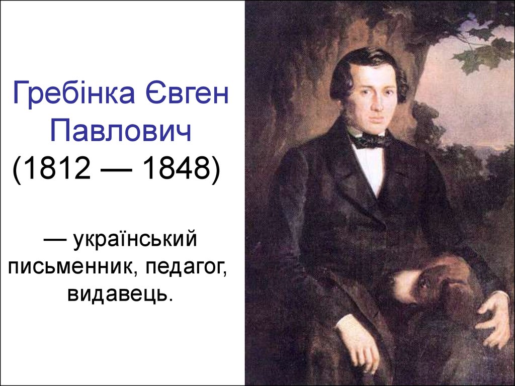 Гребінка Євген Павлович (1812 — 1848)  — український письменник, педагог, видавець.
