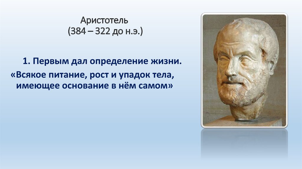 Первый из первых определение. Аристотель представление о происхождении человека. Аристотель определение жизни. Определение жизни. Аристотель годы жизни представления о происхождении человека.