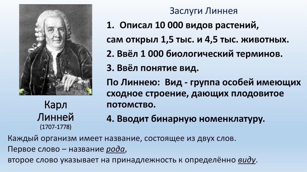 Ученый линней вклад в биологию. Карл Линней заслуги. Основной труд Линнея. Заслуги Линнея в биологии 5 класс. Линней вклад в биологию кратко.