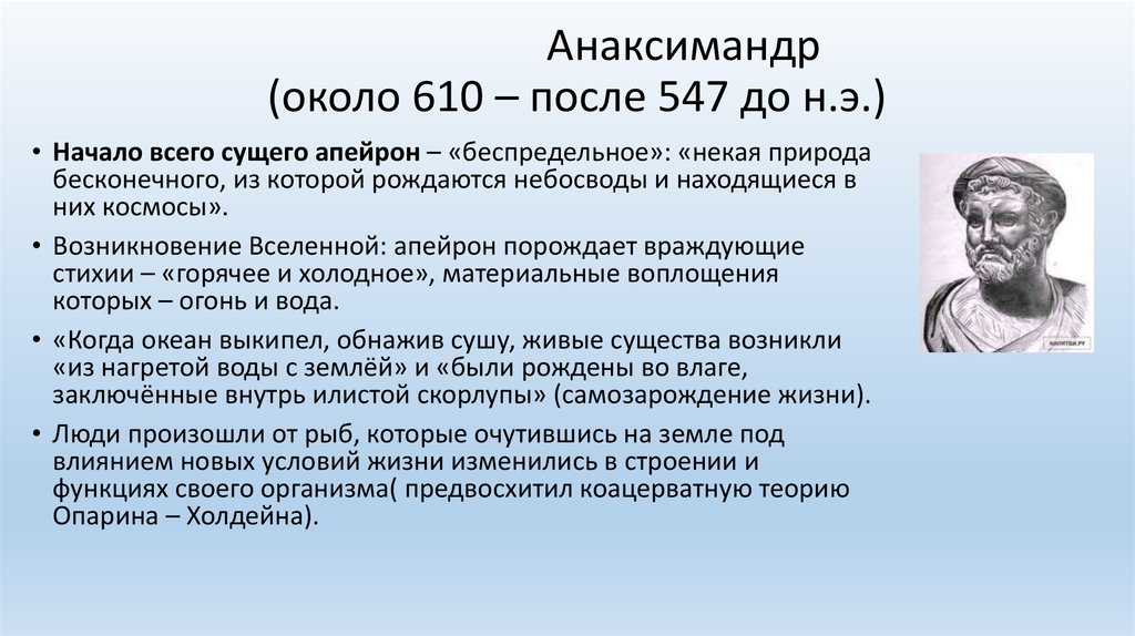 Что согласно известному. Древнегреческий ученый Анаксимандр. Анаксимандр (610-547 до н.э.). Анаксимандр (610—546 гг. до н.э.). Анаксимандр Апейрон в философии это.