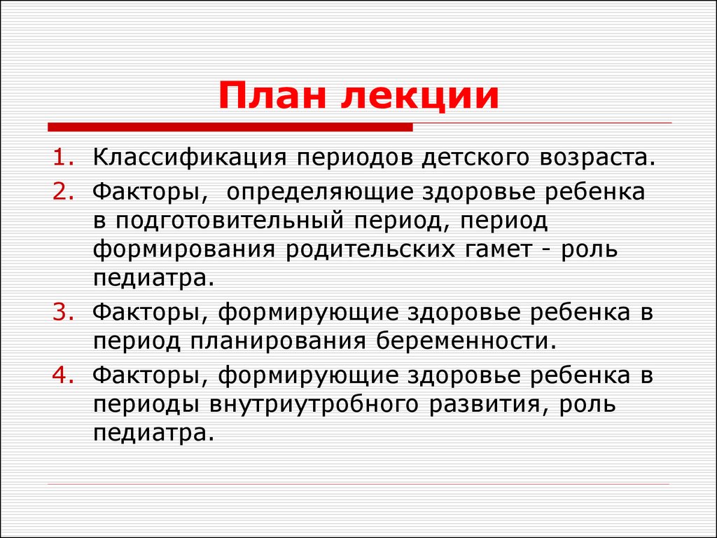 Функции педиатра. Классификация периодов детского возраста. Запланирована на период или в период.