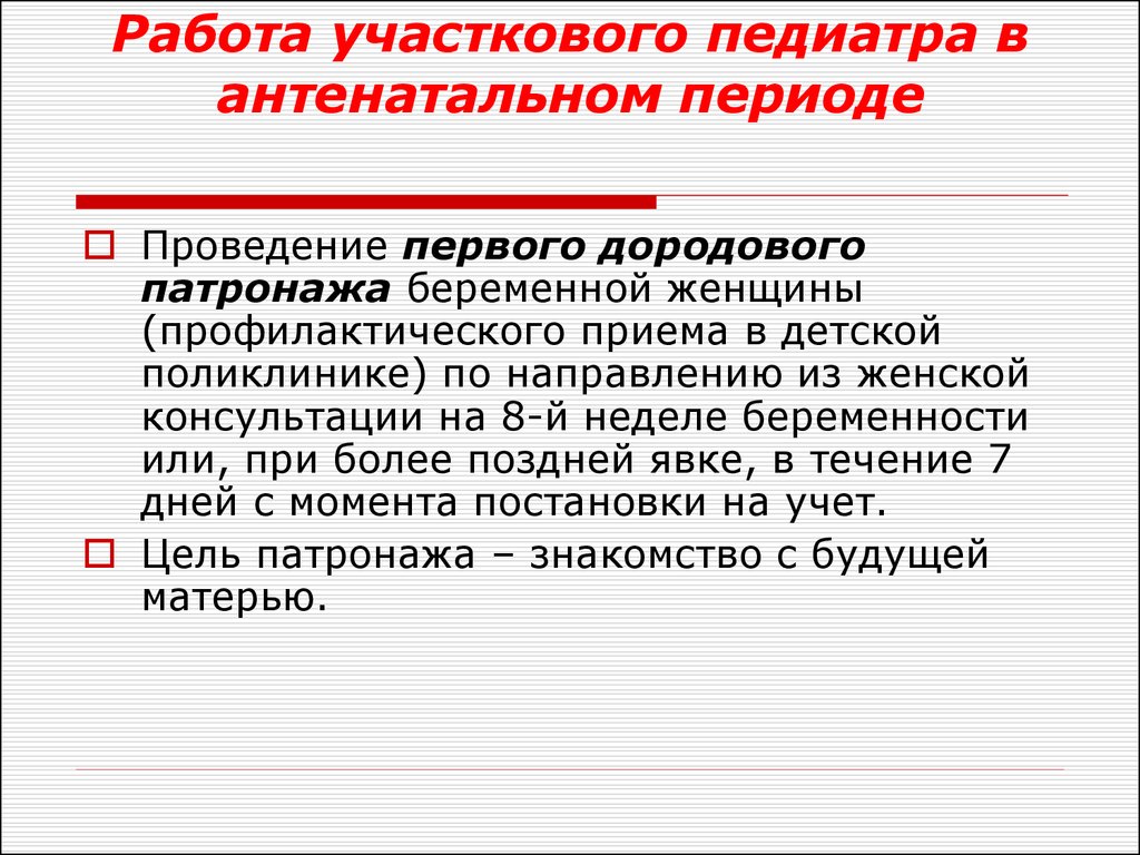 Дородовый патронаж сроки. Цель первого дородового патронажа. Схема первого дородового патронажа. Универсальная модель патронажа. Дородовые патронажи сроки.