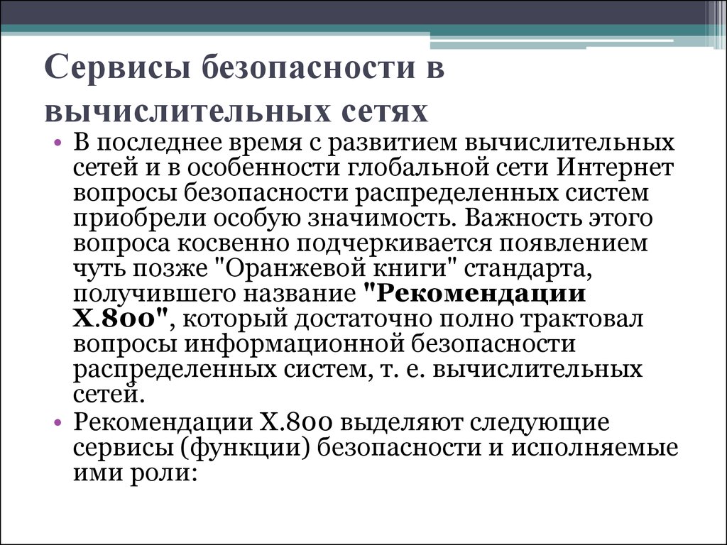 Сервисы безопасности. Сервисы безопасности в вычислительных сетях. Безопасность компьютерных сетей. Информационная безопасность вычислительных сетей. Сервисы сетевой безопасности.