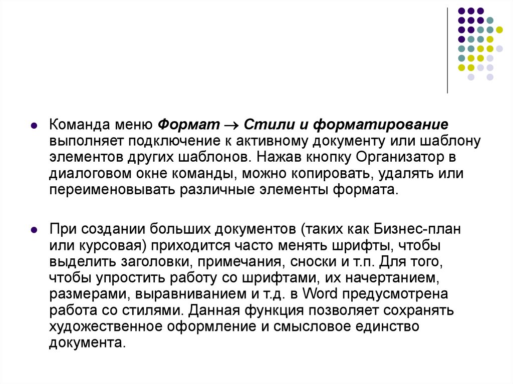 Формат стиль. Команду Формат - стили и форматирование. Единство документации.