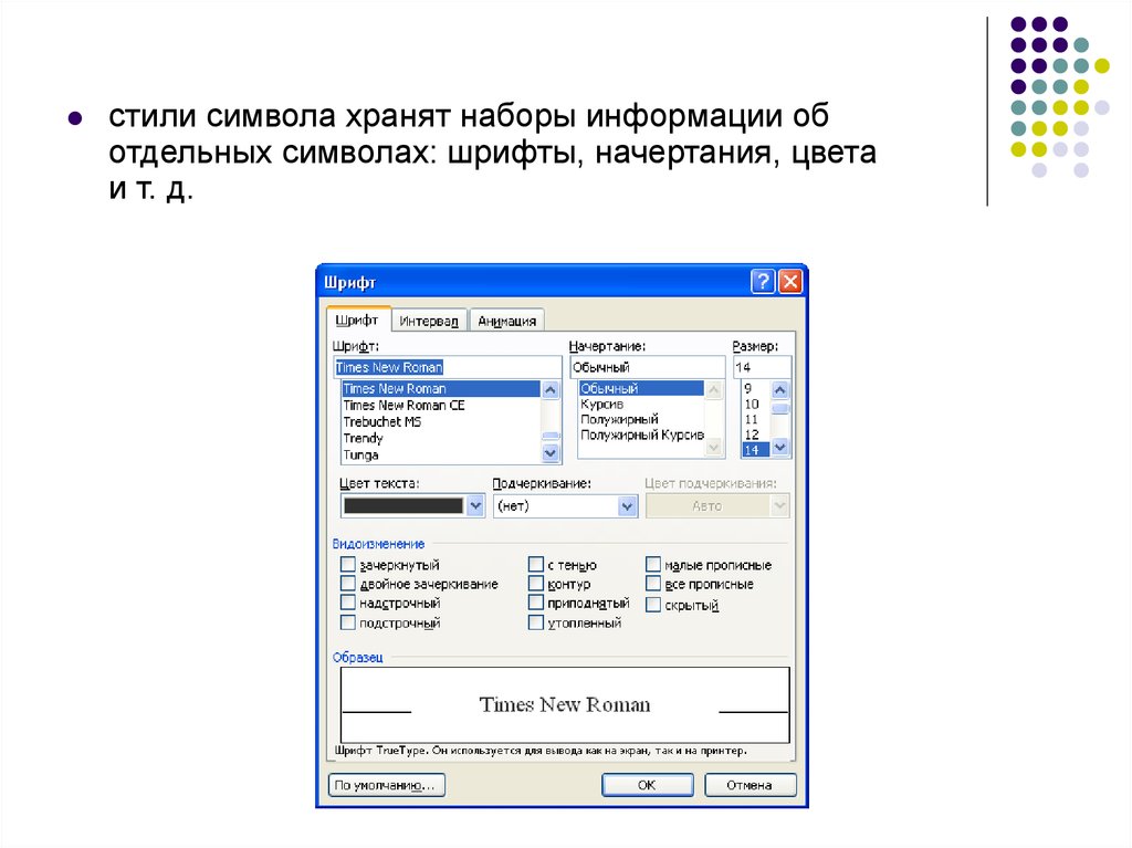 Изображения символов хранятся в специальных шрифтовых файлах