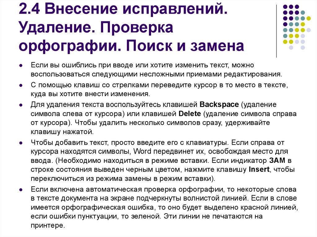 Удаление исправлений. Внесены исправления. Как вносить исправления. Внесено 4 исправлений. Удаление символа справа от курсора.