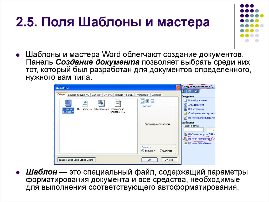 Использование шаблонов. Параметры для создания документов. Текстовое поле в шаблон. Мастер в Ворде это. Как создать документ с помощью мастера.