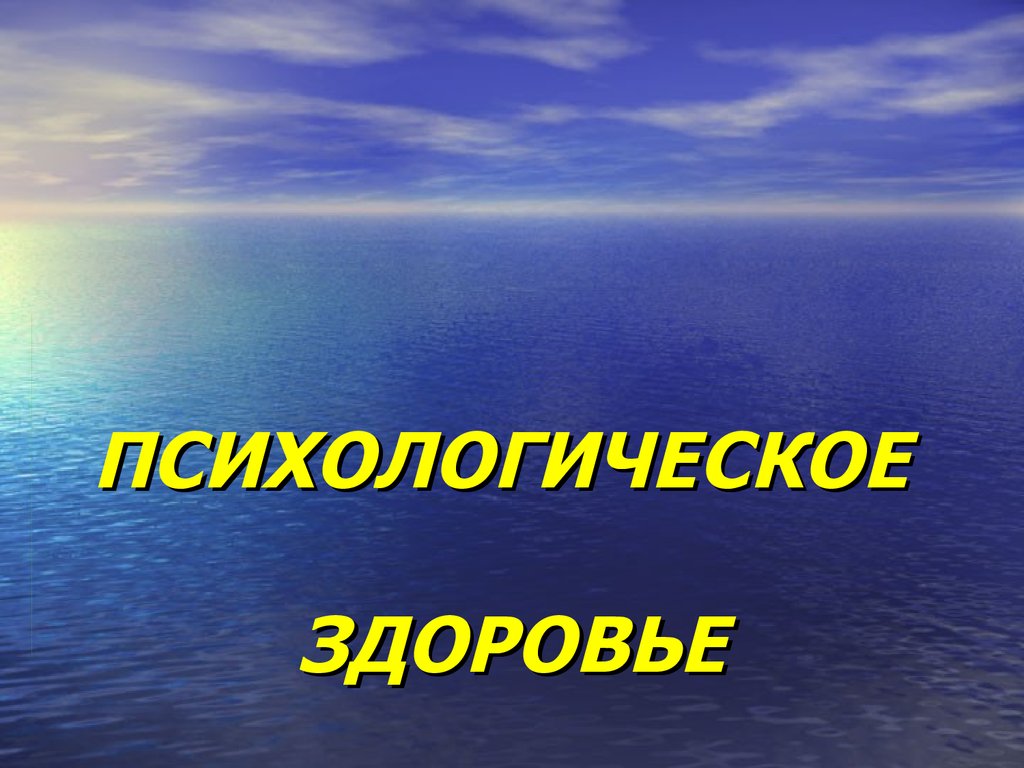 Психологическое здоровье это. Психологическое здоровье. Психологическое ЗЛОРОВЬ. Психическое здоровье надпись. Психоэмоциональное здоровье.