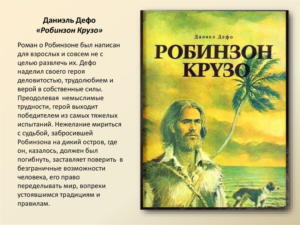 Презентация на тему моя любимая книга 6 класс робинзон крузо