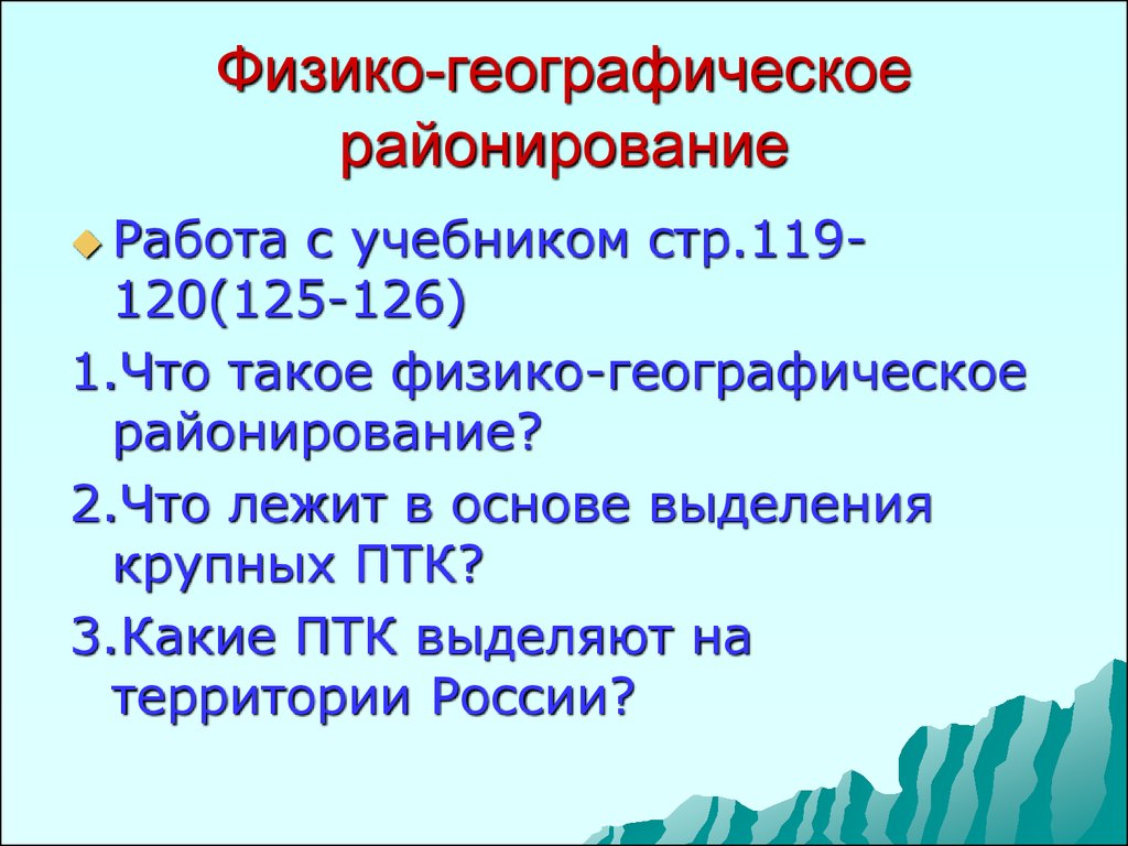 Природное районирование тест по географии 8. География 8 класс разнообразие природных комплексов.