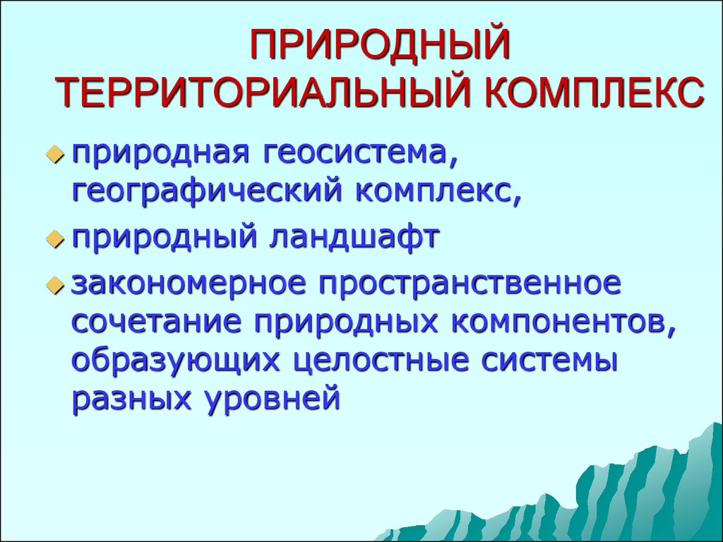 Глобальный природно территориальный комплекс