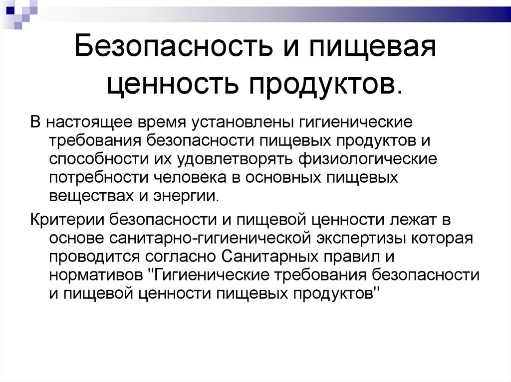 Безопасность продуктов. Критерии безопасности продуктов. Критерии безопасности пищевых продуктов. Пищевая ценность и безопасность пищевых продуктов. Основные критерии пищевой безопасности.