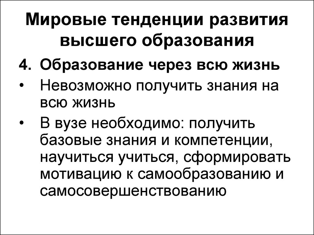 Проблема современное высшее образование. Мировые тенденции развития образования. Основные тенденции развития высшего образования. Мировые тенденции в образовании. Глобальные тенденции в мировом образовании.