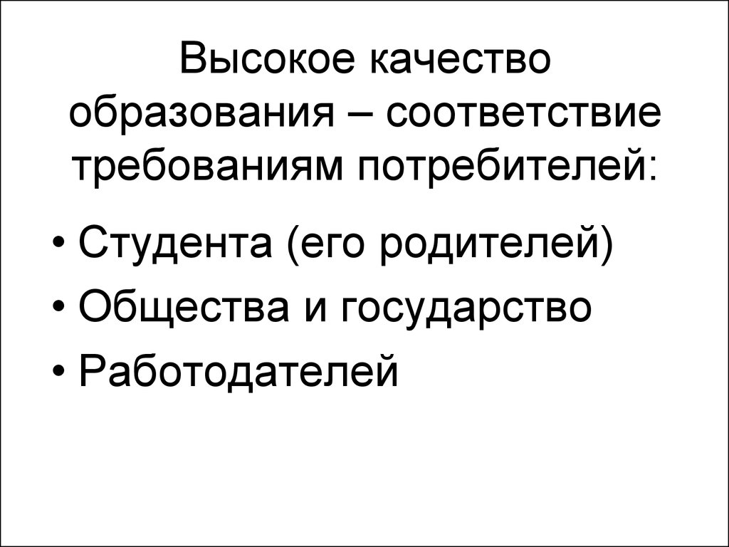 Соответствие образования. Соответствие требованиям потребителей.