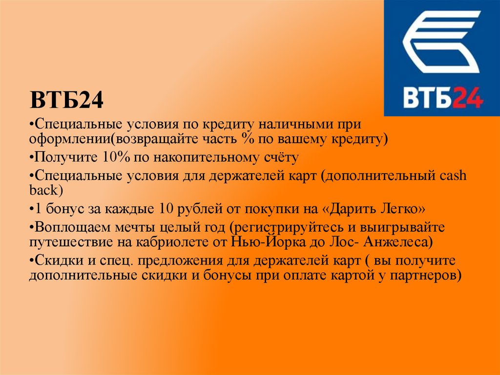 Втб кредит наличными условия калькулятор. ВТБ банк презентация. Особенности банка ВТБ. Специальное предложение кредит ВТБ. 24 Спец.