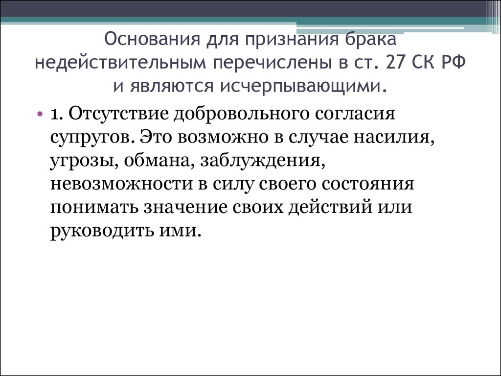 Основание брака недействительным. Основания признания брака недействительным. Основаниями для признания брака недействительным являются:. Перечислите основания для признания брака недействительным. Основания признания брака недействительным схема.