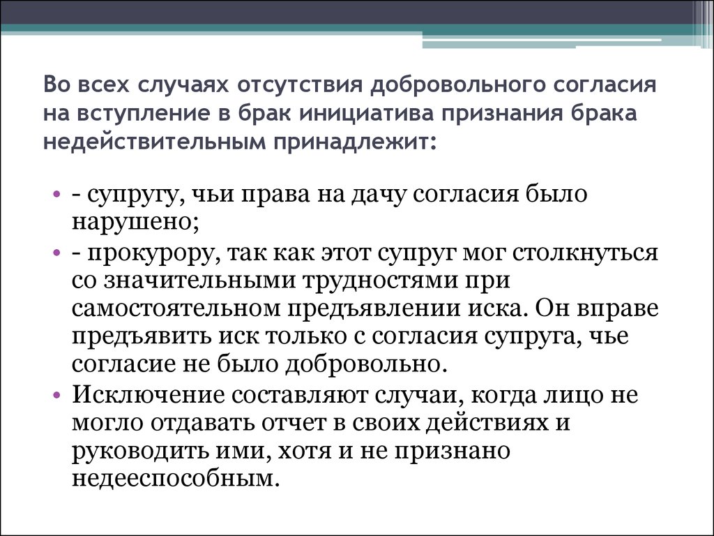 Действительный брак. К вступлению в брак недопустимо. Добровольное согласие на вступление в брак. Отсутствие согласия одного из супругов признание. Недееспособным брак недействительным.