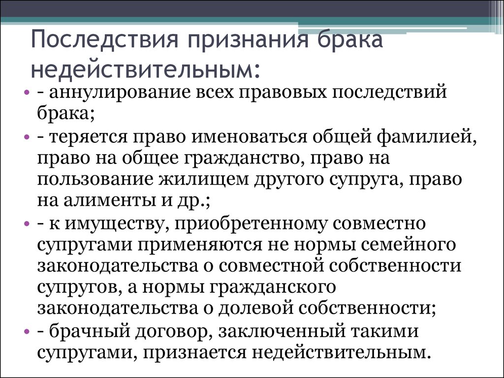 Основания признания брака недействительным. Основания признания брака недействительным схема. Правовые последствия признания брака недействительным схема. 3.Правовые последствия признания брака недействительным.. Правовые последствия признания брака недействительным таблица.