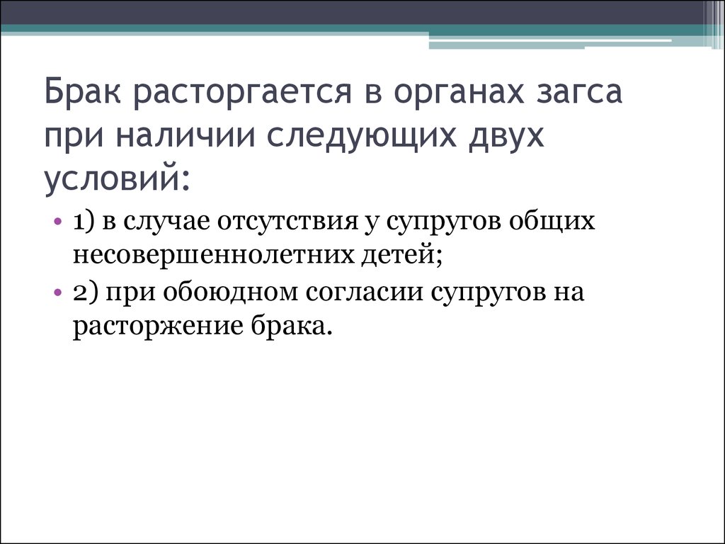 В случае брака. Брак расторгается в органах ЗАГСА В случае. Брак не расторгается в органах ЗАГСА. Брак расторгается в органах ЗАГСА при следующих обстоятельствах. При наличии каких условий брак может быть расторгнут в органах ЗАГСА:.