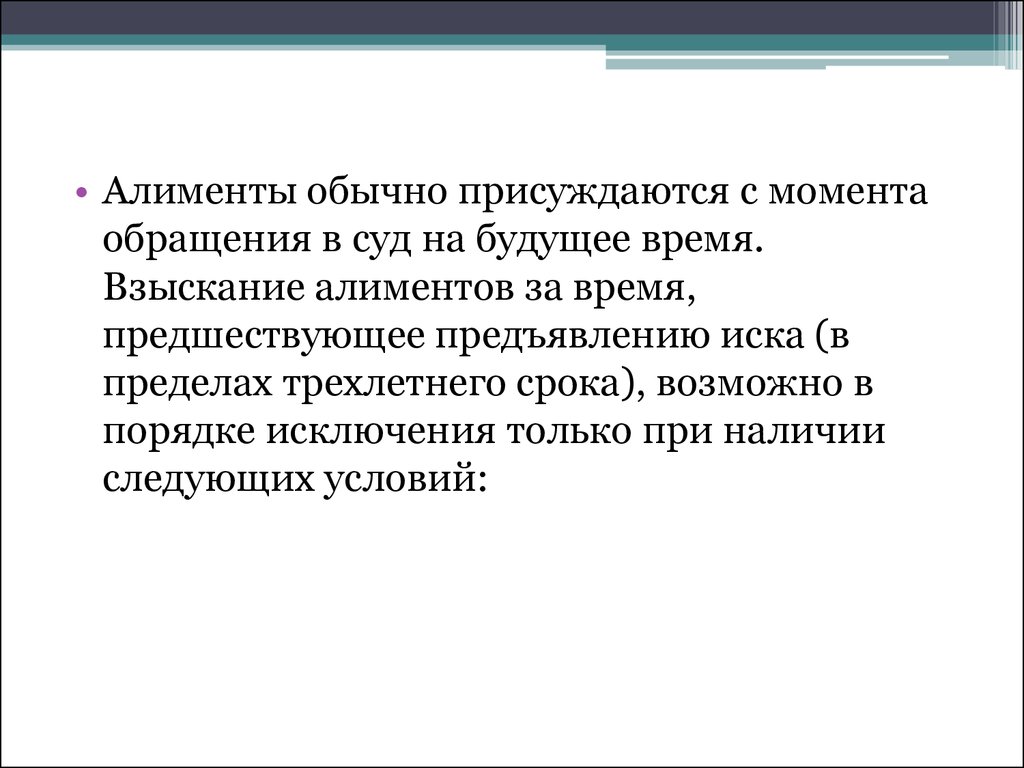 В момент обращения. Алименты присуждаются с момента. За что обычно присуждается компенсация?.