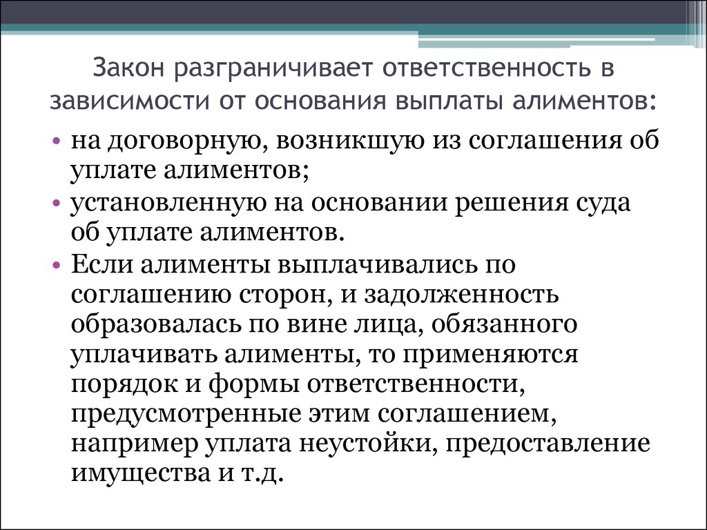 Основание пособия. Ответственность зависимости от основания может. Формы ответственности предусмотренные семейным законодательством. Вина лица обязанного уплачивать алименты. 7. Формы ответственности по семейному законодательству.