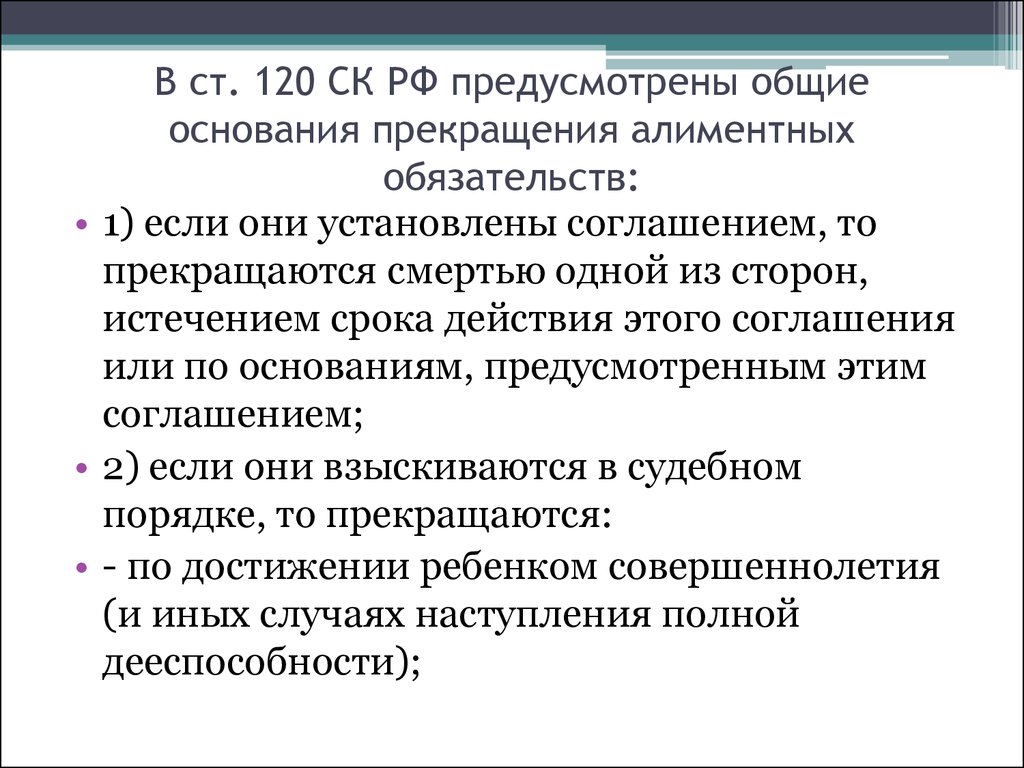 Ст 120. Основания алиментных обязательств. Основания прекращения алиментных обязательств. Основания прекращения алиментных обязательств супругов. Ст 120 СК.