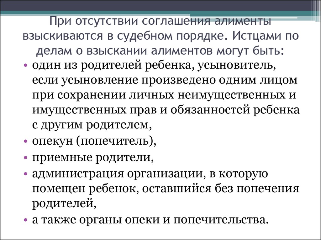 Отсутствие договора. Истцами по делам о взыскании алиментов могут быть:. Отсутствие договоренности. Почему алименты взыскиваются на опекуна. Памятка для опекунов и попечителей в части взыскания алиментов.