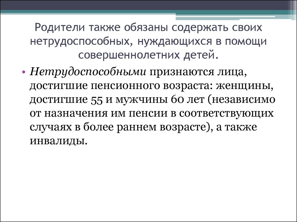 Совершеннолетние дети содержать своих нетрудоспособных родителей. Нетрудоспособными признаются. Когда лицо признается нетрудоспособным.