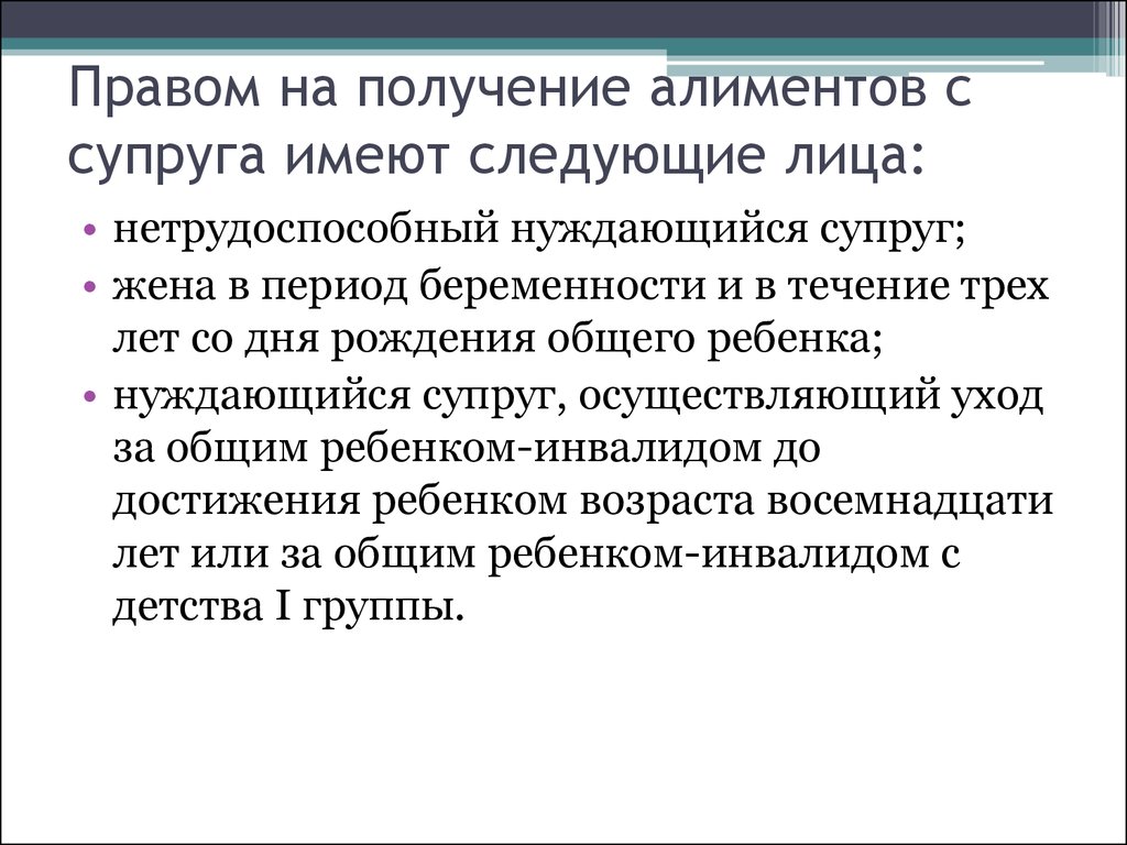 Бывший супруг имеет право. Право на получение алиментов. Кто имеет право на получение алиментов. Лицо имеющее право на получение алиментов. Право на получение алиментов не имеют.