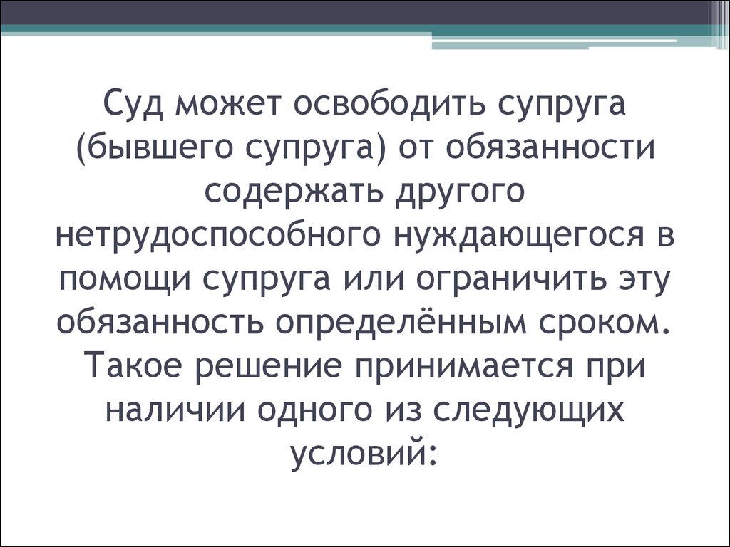 Обязанность содержать. Суд может освободить супруга от обязанности. Супруг освобождается от обязанности содержать другого. Суд вправе освободить бывшего супруга. Нуждаемость это в семейном праве.