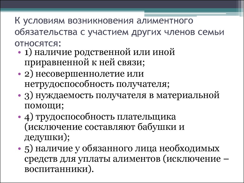 Алиментные обязательства. Основания возникновения алиментных обязательств. Алиментные обязательства других членов семьи схема. Алиментные обязательства других членов семьи таблица. Условия возникновение алиментных обязательств других членов семей.