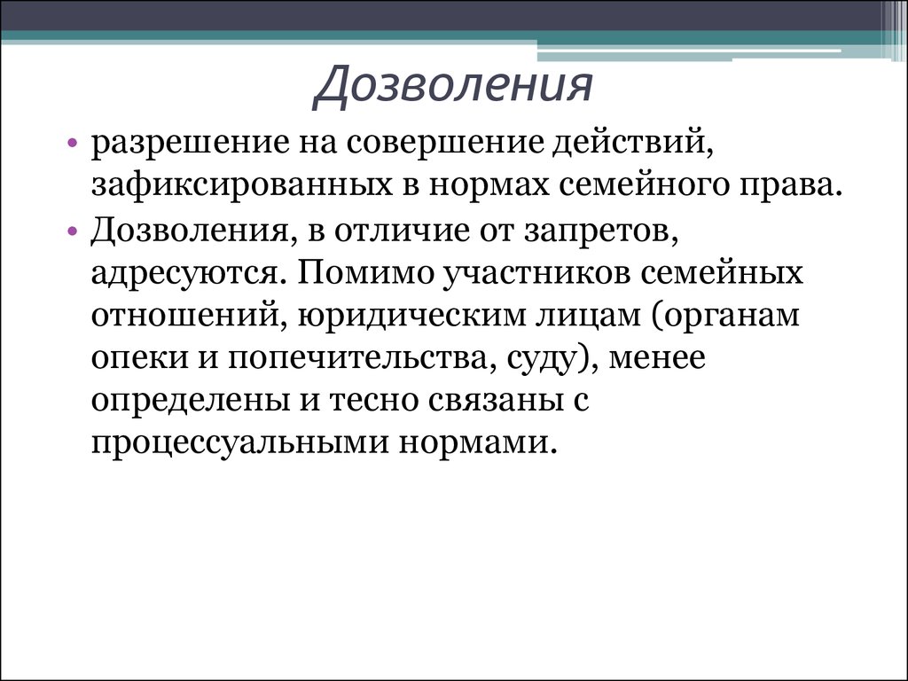 Дозволение запрет. Нормы дозволенного пример. Дозволение в семейном праве. Пример дозволения в праве. Дозволение примеры статьи.