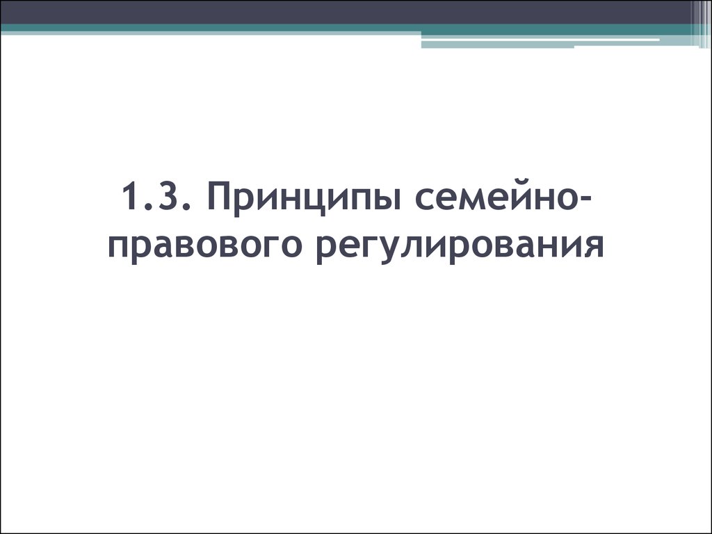 Семейно правовое регулирование. Принципы семейно-правового регулирования. 3 Принципа семейного правового регулирования.