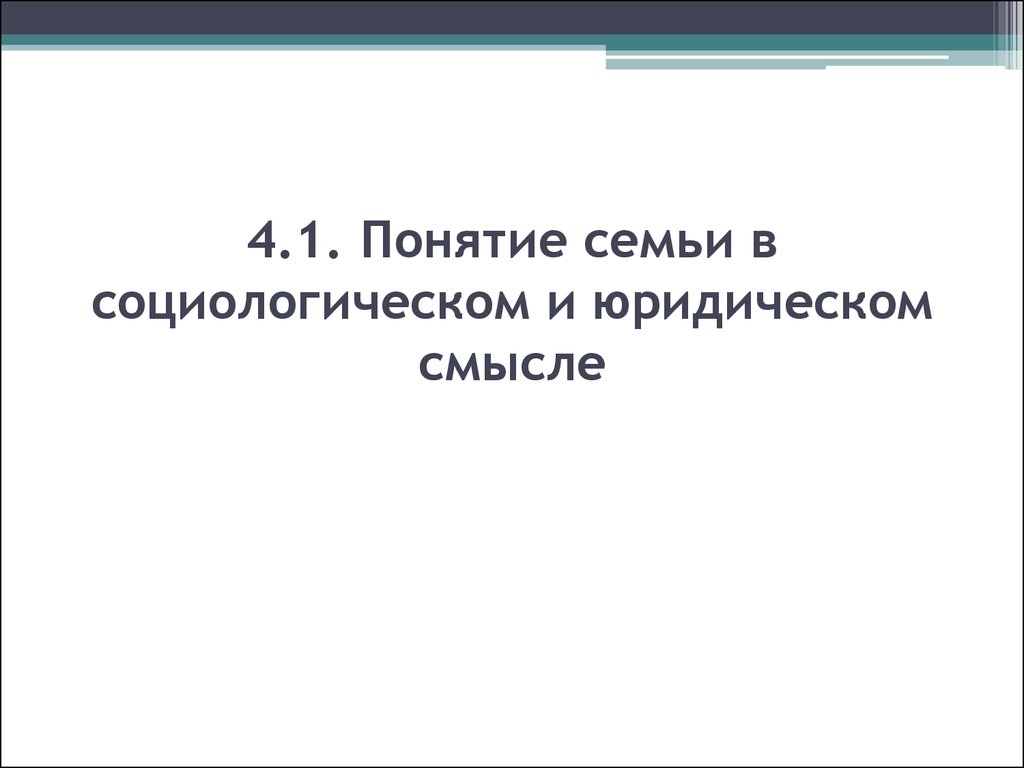 Социологическое и правовое понятие семьи. Понятие семьи в юридическом смысле. Понятие семьи в социологическом и правовом смысле. Семья в социологическом и юридическом смысле. Понятие семьи в юр смысле.