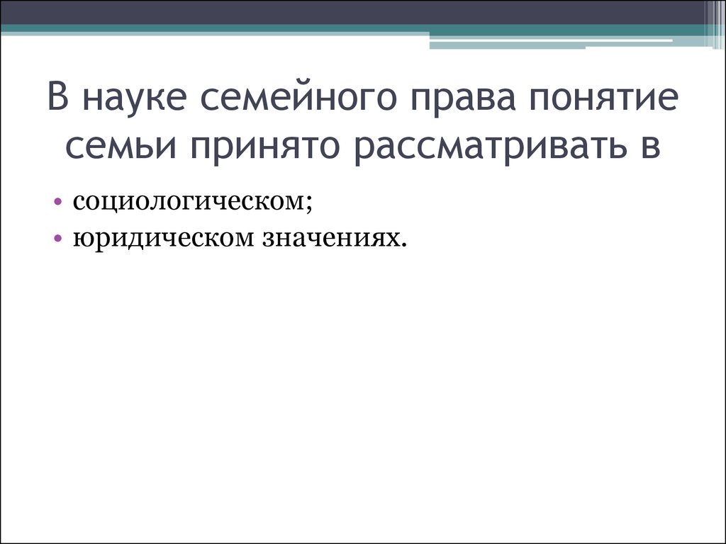 Социологическое и правовое понятие семьи. Понятие семьи в юридическом смысле. Понятие семьи в социологическом и юридическом смысле.