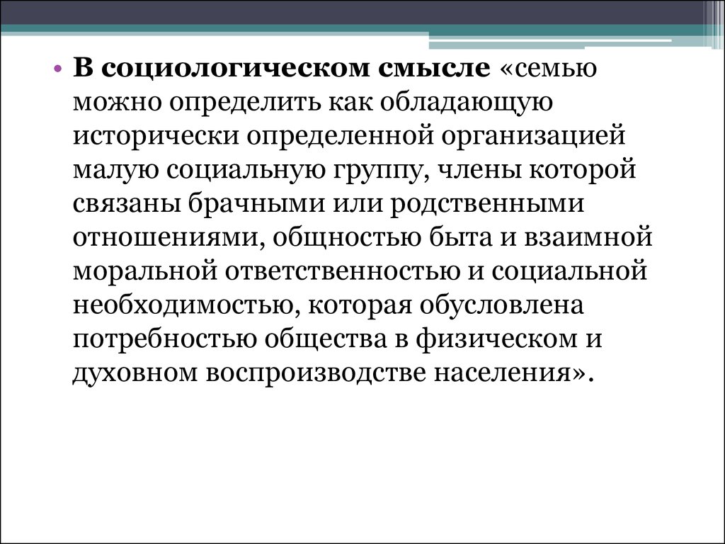 Социологическое и правовое понятие семьи. Семья в социологическом смысле. Семья в социологическом и юридическом смысле. Понятие семьи в социологическом и правовом смысле. Семья в юридическом смысле просто.