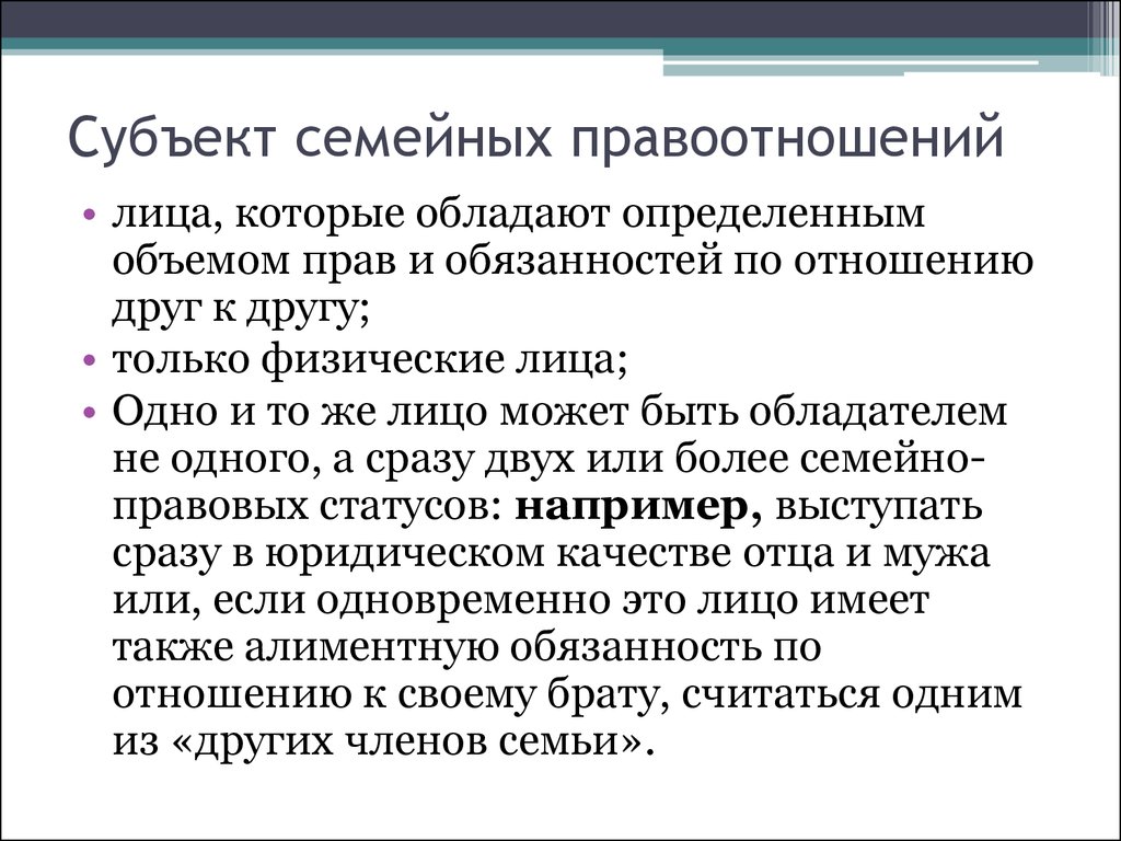 Семейное право отношения. Субъекты семейных правоотношений. Субъекты и объекты семейных правоотношений. Субъекты правоотношений в семейном праве. Понятие субъекты и объекты семейного права.