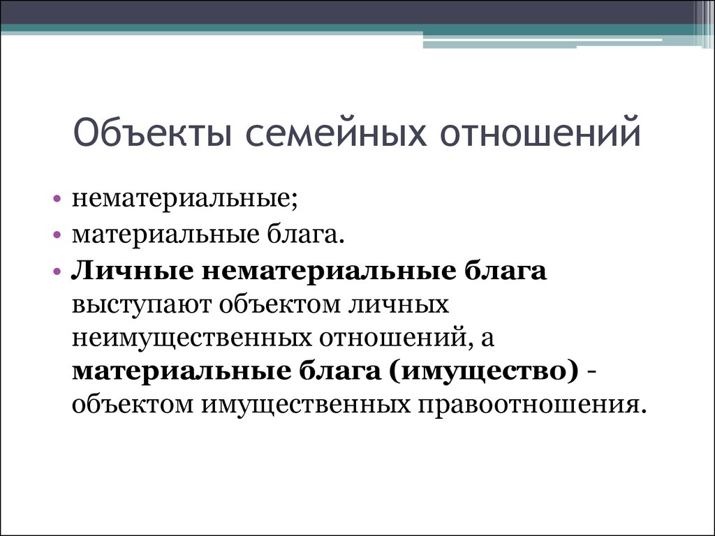 Объект благо. Объекты семейных отношений. Объекты семейных правоотношений. Субъекты и объекты семейных отношений. Субъекты и объекты семейных правоотношений.