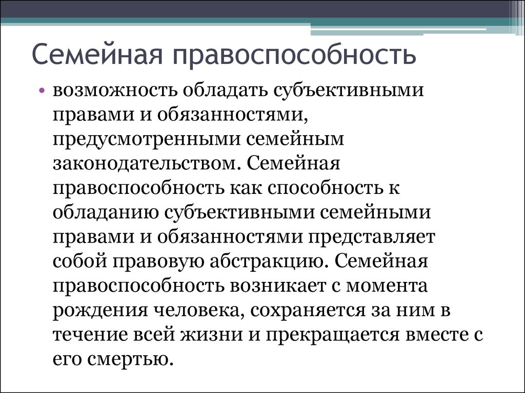 Правоспособность возникает с момента. Семейная правоспособность это. Семейная правосубъектность это. Правоспособность в семейном праве. Правосубъектность в семейном праве.