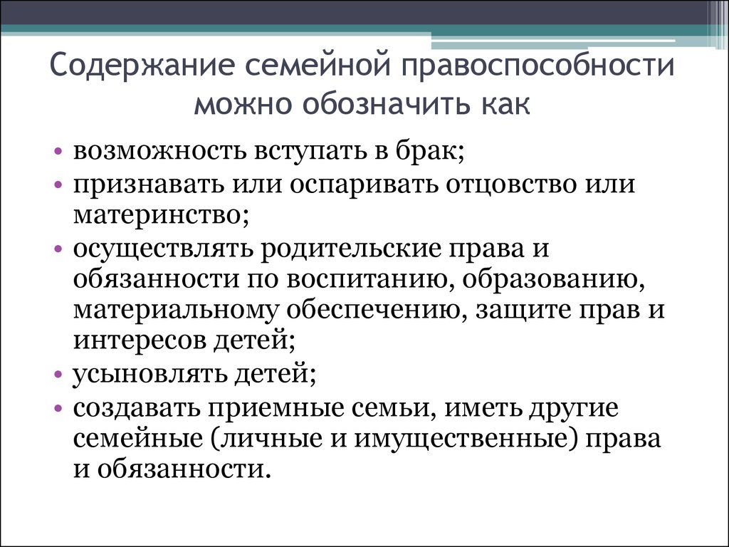 Содержание семейных. Содержание семейной правоспособности можно обозначить как:. Содержание семейного права. Дееспособность в семейном праве. Семейная правоспособность это.