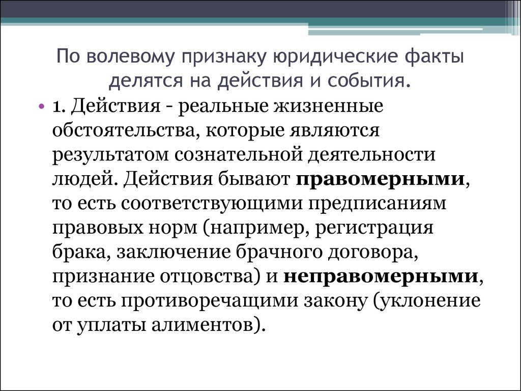 Признак события. По волевому признаку юридические факты делятся на действия и события. Юридические факты делятся н. Юридические факты по волевому признаку. Юридические факты делятся на события и действия.