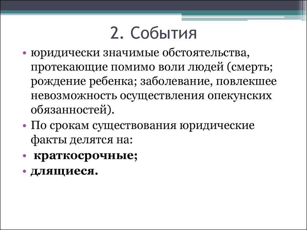 Помимо воли. Юридически значимые обстоятельства. Юридически значимая ситуация – это:. Юридически значимые обстоятельства это пример. Юридически значимые обстоятельства в гражданском процессе это.