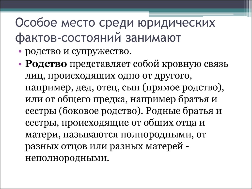 Среди правовых. Боковое родство. Юридический факт родства. Факты состояния. Супружество как юридический факт.