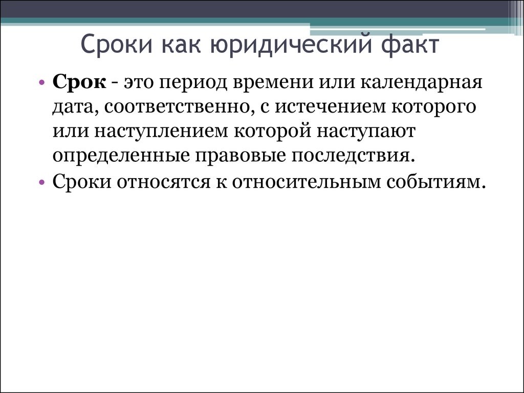 Сведения юридического факта. Сроки юридических фактов. Сроки как юридические факты. Срок это какой юридический факт. Юридический факт срок примеры.