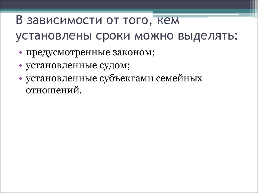 Сроки установленные судом. Сроки в зависимости от того кем устанавливаются. Сроки установленные судом и сроки предусмотренные законом. В семейном праве в зависимости от того кем установлены сроки выделяют. Срок устанавливаемым судом в семейном праве.