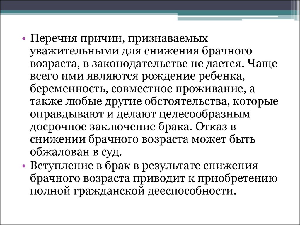 Перечень причин. Причины понижения брачного возраста. Основания снижения брачного возраста. Уважительные причины для снижения брачного возраста. Причины снижения брачного возраста.