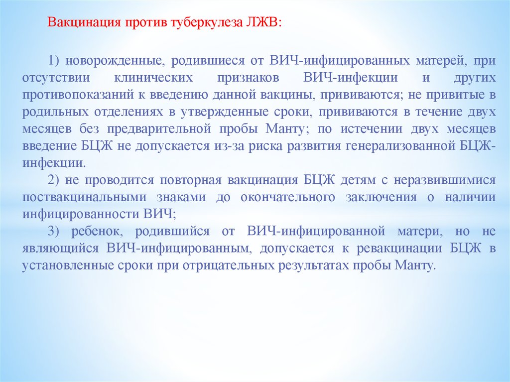 Прививка вич детям. Вакцинация против туберкулеза. Вакцинация БЦЖ ВИЧ - инфицированных:. Вакцинация БЦЖ детей от ВИЧ инфицированных матерей. Ревакцинация против туберкулеза.