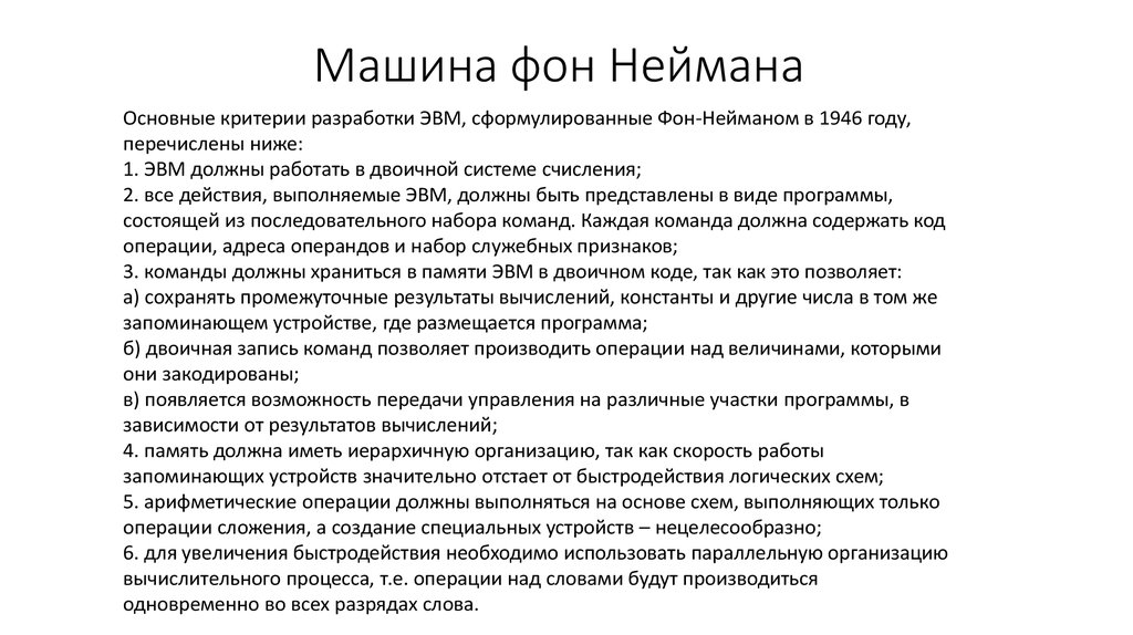 Устройство машины фон неймана. Машина фон Неймана. Вычислительная машина и мозг Джон фон Нейман. Регистры машины фон Неймана. Чон фон Неймана.