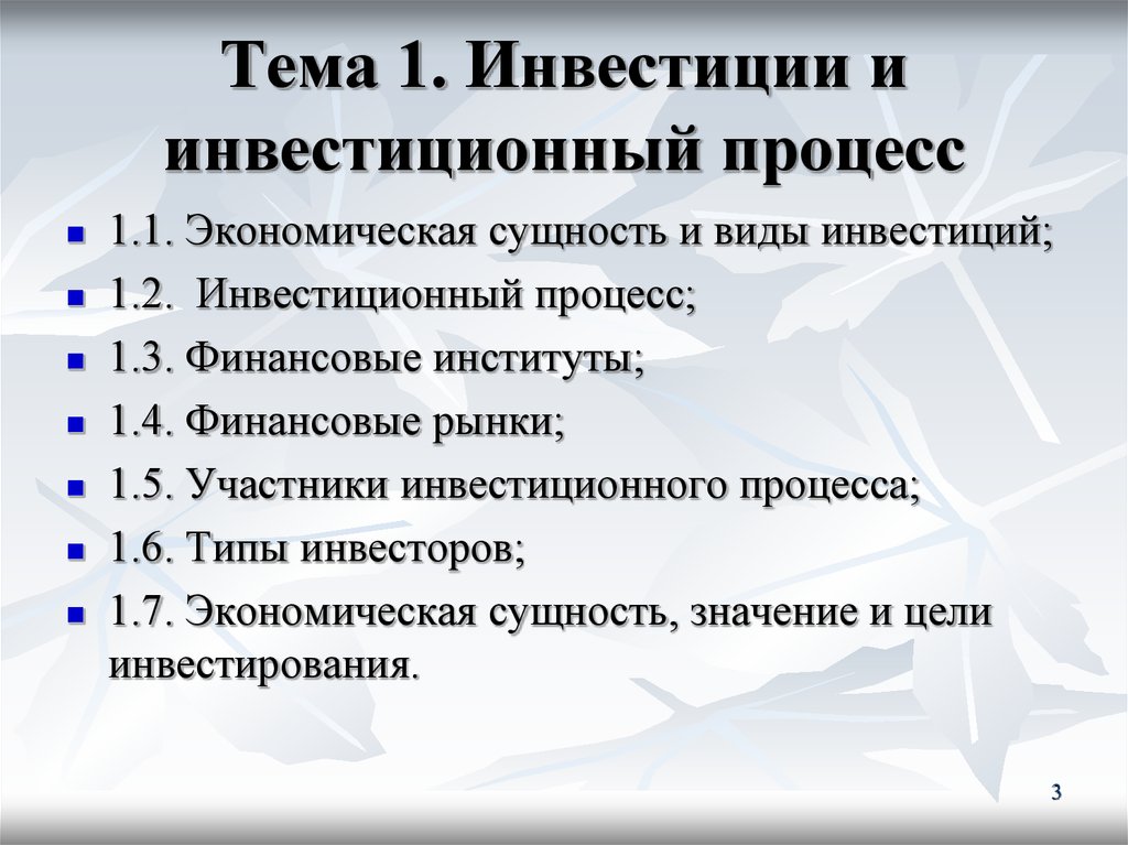 Участники инвестиционного. Инвестиционный процесс и его участники. Участники инвестиционного процесса. Типы инвестиционного процесса. Инвестиции и инвестиционные процессы в экономике.